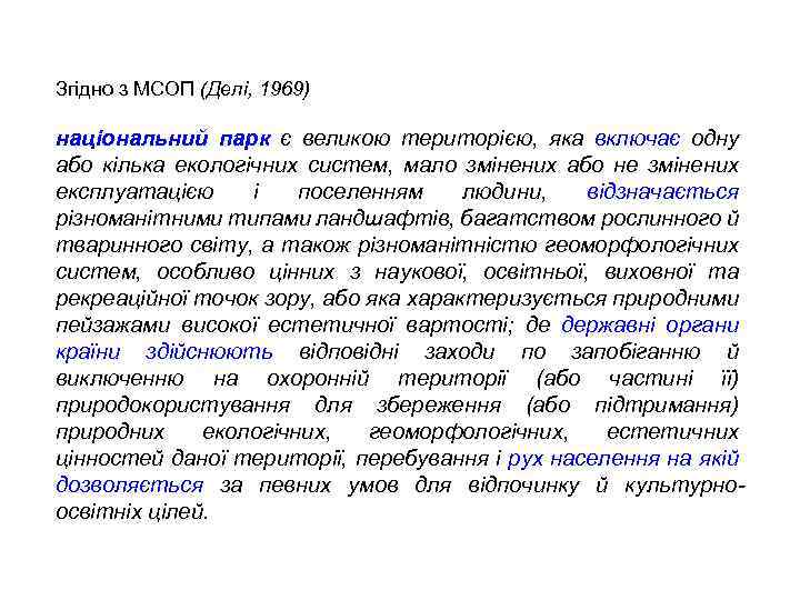 Згідно з МСОП (Делі, 1969) національний парк є великою територією, яка включає одну або