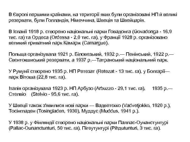 В Європі першими країнами, на території яких були організовані НП й великі резервати, були