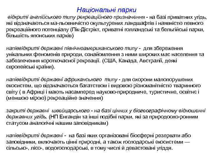 Національні парки відкриті англійського типу рекреаційного призначення - на базі приватних угідь, які відзначаються