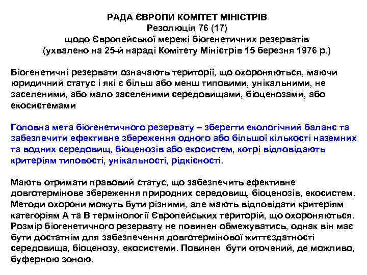 РАДА ЄВРОПИ КОМІТЕТ МІНІСТРІВ Резолюція 76 (17) щодо Європейської мережі біогенетичних резерватів (ухвалено на
