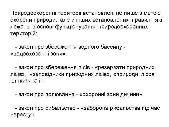 Природоохоронні території встановлені не лише з метою охорони природи, але й інших встановлених правил,