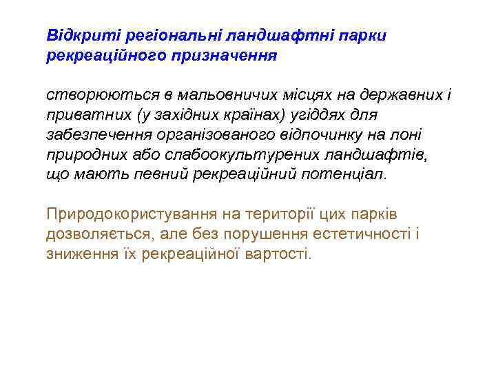 Відкриті регіональні ландшафтні парки рекреаційного призначення створюються в мальовничих місцях на державних і приватних