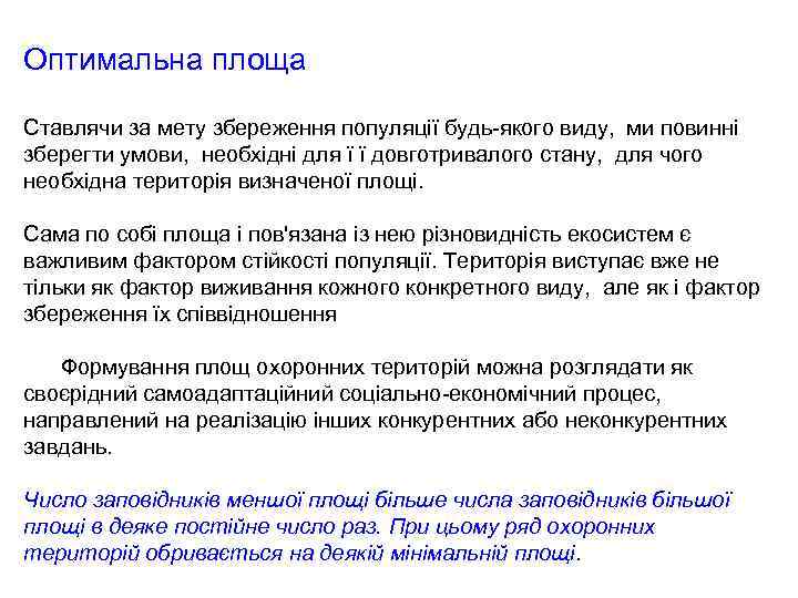 Оптимальна площа Ставлячи за мету збереження популяції будь якого виду, ми повинні зберегти умови,