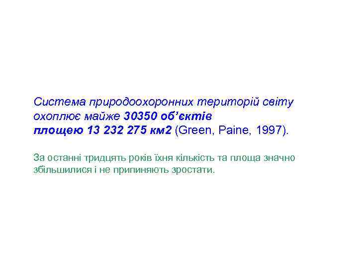 Система природоохоронних територій світу охоплює майже 30350 об’єктів площею 13 232 275 км 2