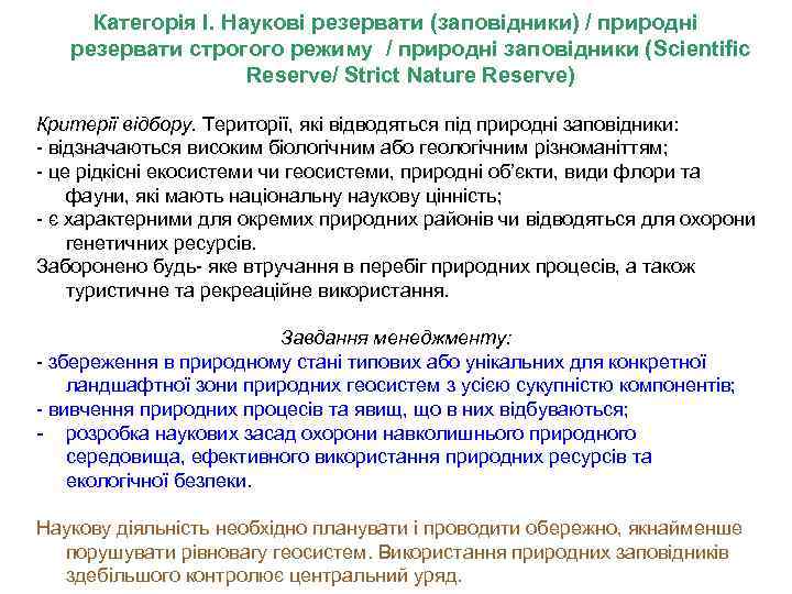 Категорія І. Наукові резервати (заповідники) / природні резервати строгого режиму / природні заповідники (Scientific