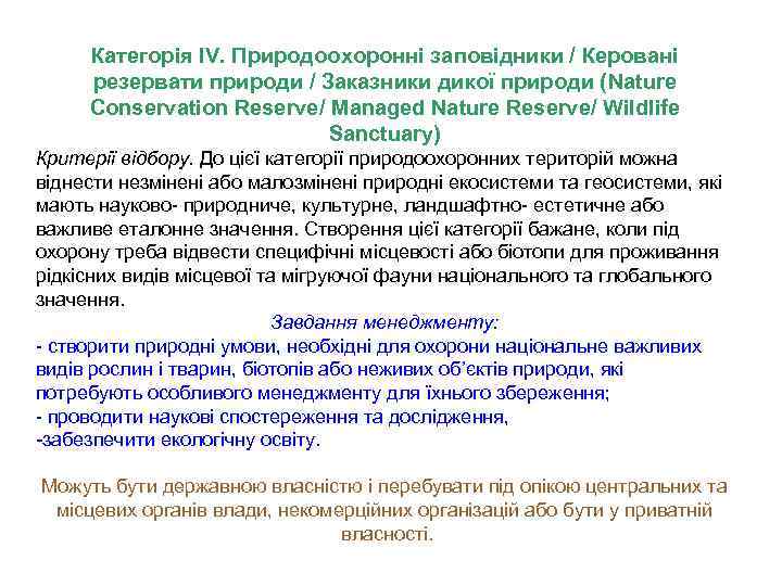 Категорія IV. Природоохоронні заповідники / Керовані резервати природи / Заказники дикої природи (Nature Conservation