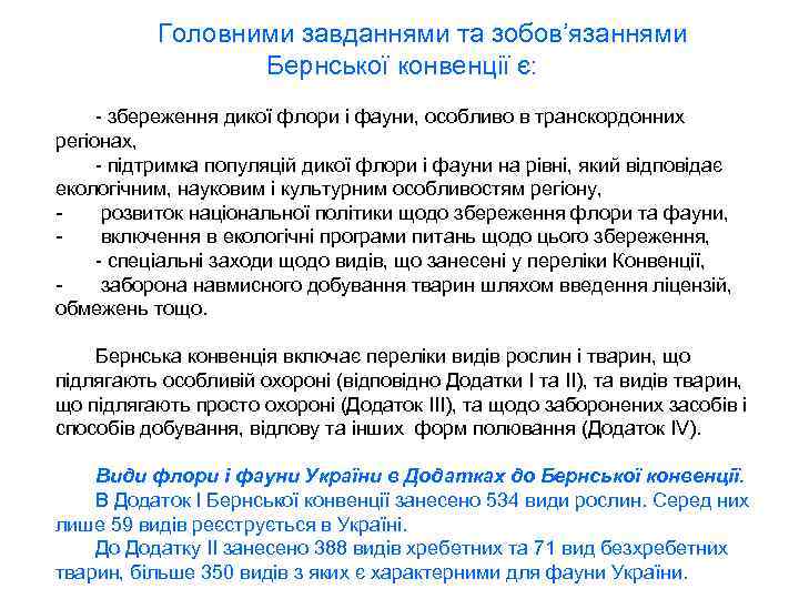 Головними завданнями та зобов’язаннями Бернської конвенції є: - збереження дикої флори і фауни, особливо