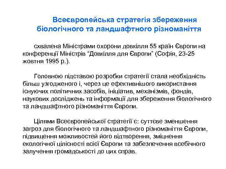 Всеєвропейська стратегія збереження біологічного та ландшафтного різноманіття схвалена Міністрами охорони довкілля 55 країн Європи