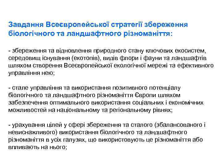 Завдання Всеєвропейської стратегії збереження біологічного та ландшафтного різноманіття: - збереження та відновлення природного стану