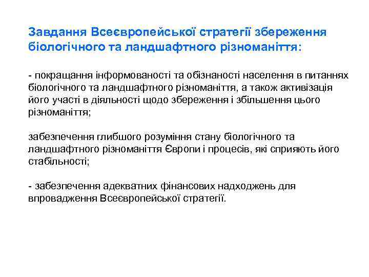 Завдання Всеєвропейської стратегії збереження біологічного та ландшафтного різноманіття: - покращання інформованості та обізнаності населення