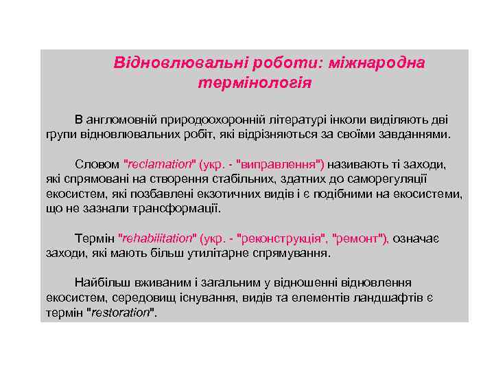 Відновлювальні роботи: міжнародна термінологія В англомовній природоохоронній літературі інколи виділяють дві групи відновлювальних робіт,