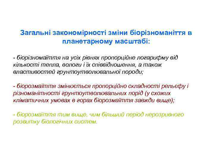 Загальні закономірності зміни біорізноманіття в планетарному масштабі: - біорізномаїття на усіх рівнях пропорційне логарифму