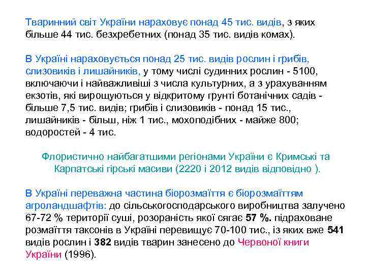 Тваринний світ України нараховує понад 45 тис. видів, з яких більше 44 тис. безхребетних