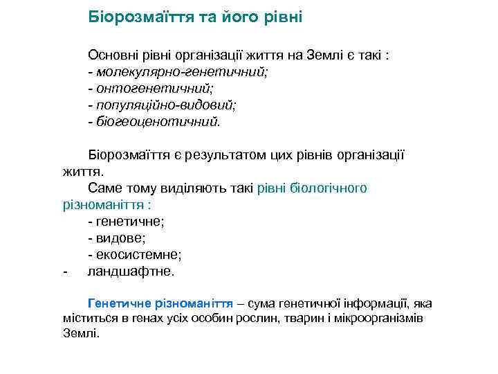 Біорозмаїття та його рівні Основні рівні організації життя на Землі є такі : -