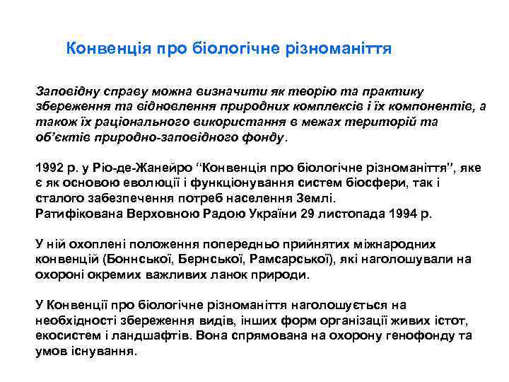 Конвенція про біологічне різноманіття Заповідну справу можна визначити як теорію та практику збереження та