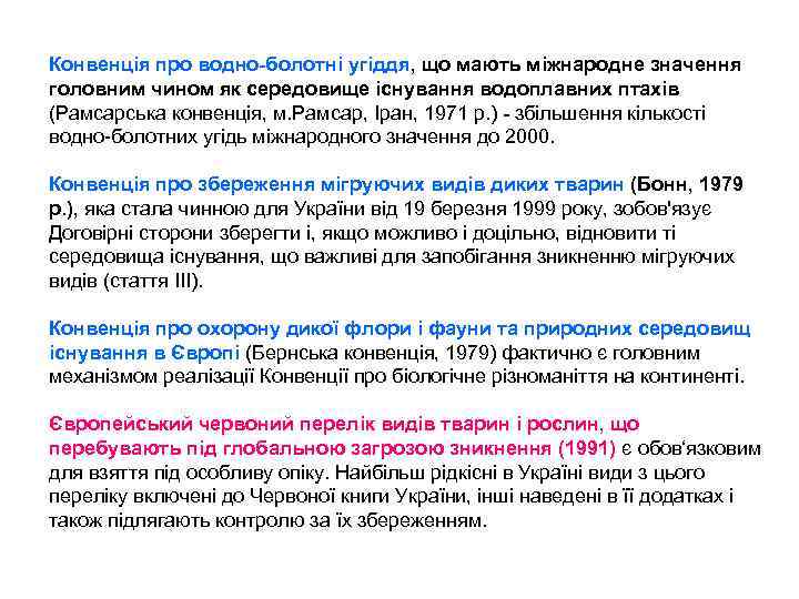 Конвенція про водно-болотні угіддя, що мають міжнародне значення головним чином як середовище існування водоплавних