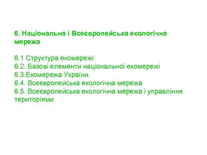 6. Національна і Всеєвропейська екологічна мережа 6. 1 Структура екомережі 6. 2. Базові елементи