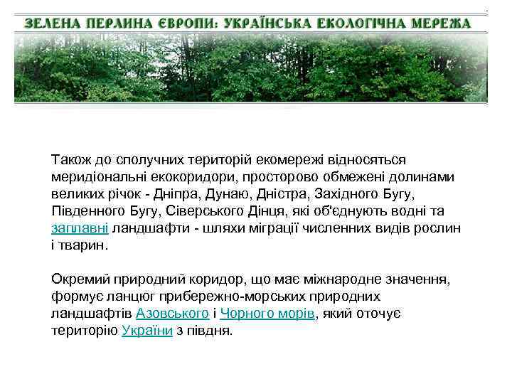Також до сполучних територій екомережі відносяться меридіональні екокоридори, просторово обмежені долинами великих річок -