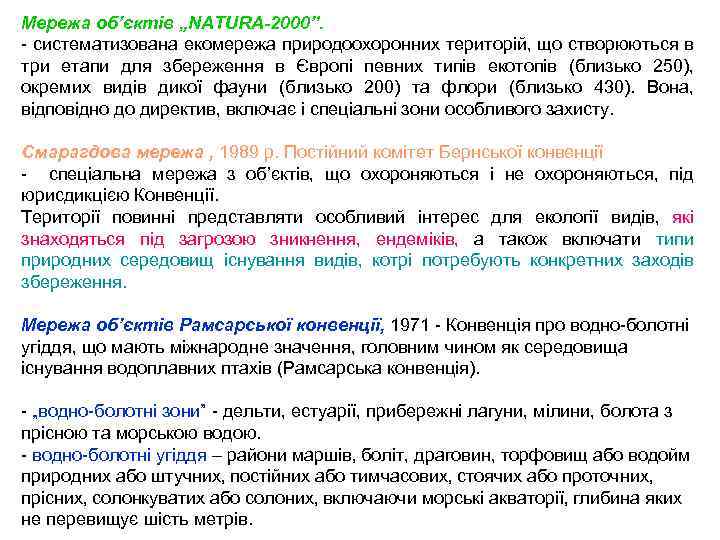 Мережа об’єктів „NATURA-2000”. - систематизована екомережа природоохоронних територій, що створюються в три етапи для