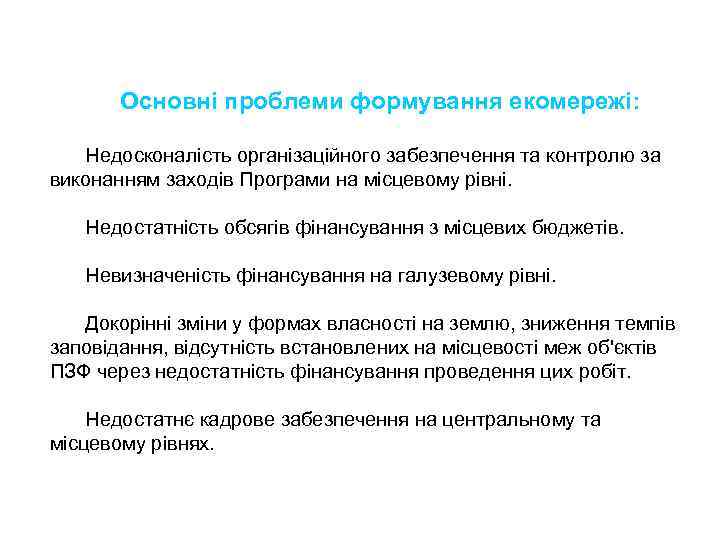 Основні проблеми формування екомережі: Недосконалість організаційного забезпечення та контролю за виконанням заходів Програми на