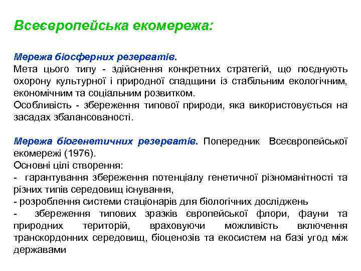 Всеєвропейська екомережа: Мережа біосферних резерватів. Мета цього типу - здійснення конкретних стратегій, що поєднують