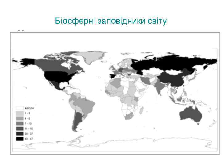 Біосферні заповідники світу 