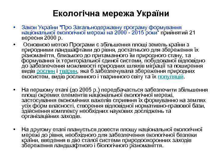 Екологічна мережа України • • Закон України 