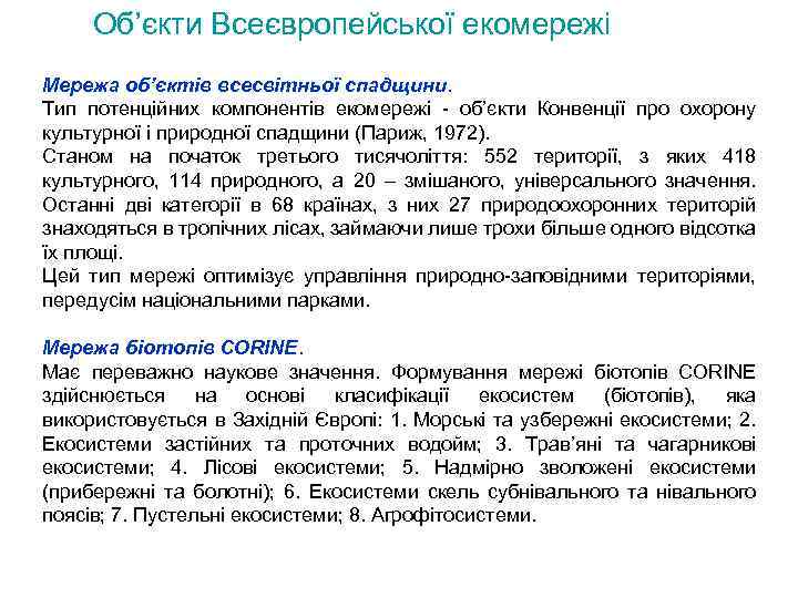 Об’єкти Всеєвропейської екомережі Мережа об’єктів всесвітньої спадщини. Тип потенційних компонентів екомережі - об’єкти Конвенції