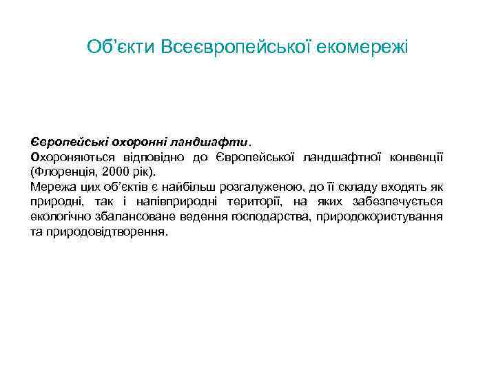 Об’єкти Всеєвропейської екомережі Європейські охоронні ландшафти. Охороняються відповідно до Європейської ландшафтної конвенції (Флоренція, 2000