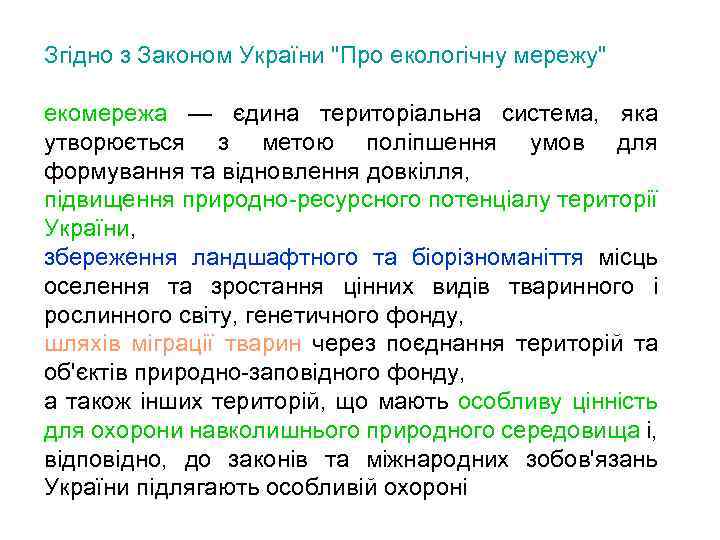 Згідно з Законом України 