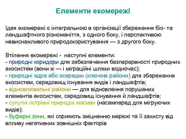 Елементи екомережі Ідея екомережі є інтегральною в організації збереження біо- та ландшафтного різноманіття, з