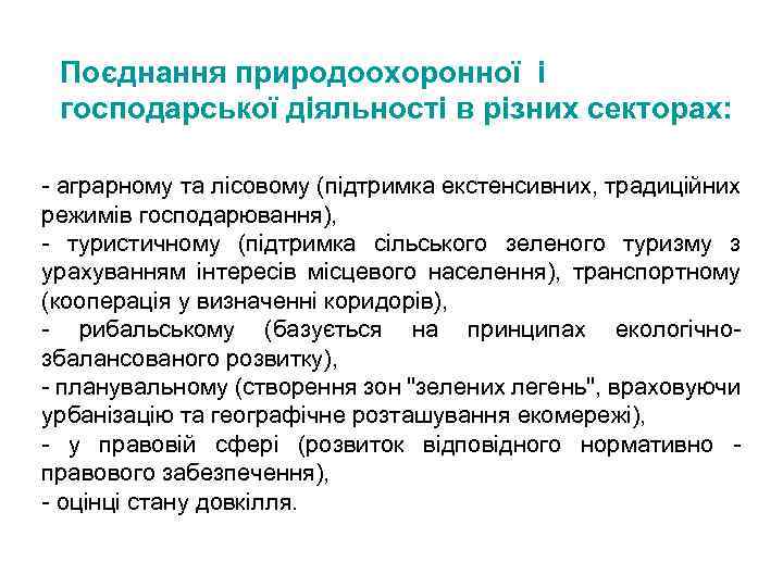 Поєднання природоохоронної і господарської діяльності в різних секторах: - аграрному та лісовому (підтримка екстенсивних,