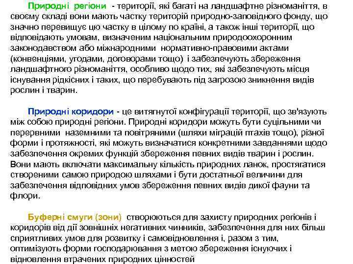 Природні регіони - території, які багаті на ландшафтне різноманіття, в своєму складі вони мають