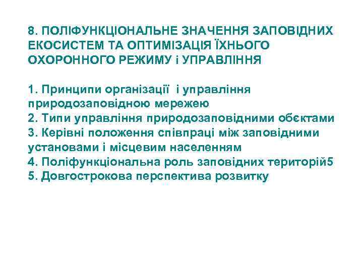 8. ПОЛІФУНКЦІОНАЛЬНЕ ЗНАЧЕННЯ ЗАПОВІДНИХ ЕКОСИСТЕМ ТА ОПТИМІЗАЦІЯ ЇХНЬОГО ОХОРОННОГО РЕЖИМУ і УПРАВЛІННЯ 1. Принципи