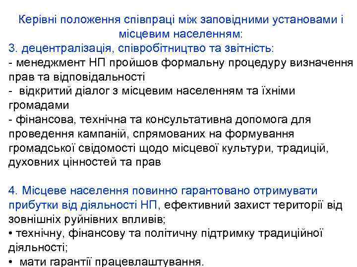 Керівні положення співпраці між заповідними установами і місцевим населенням: 3. децентралізація, співробітництво та звітність: