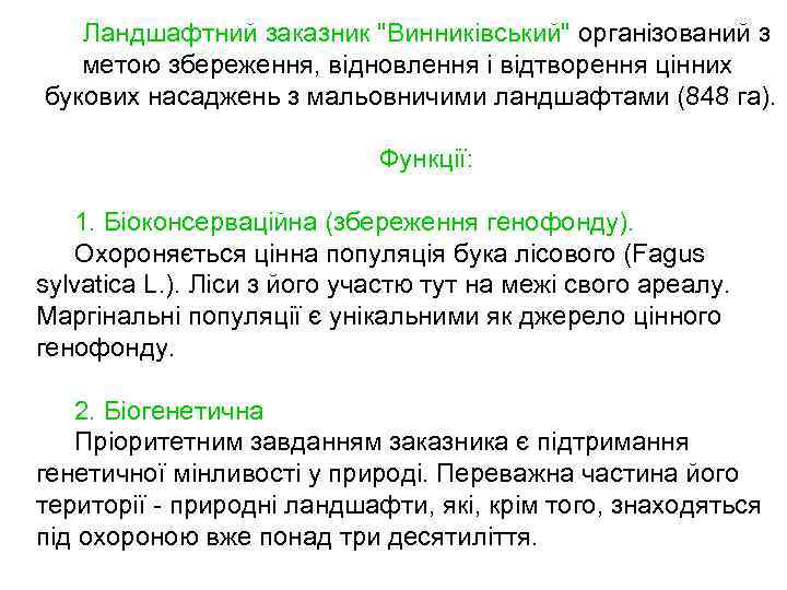 Ландшафтний заказник 