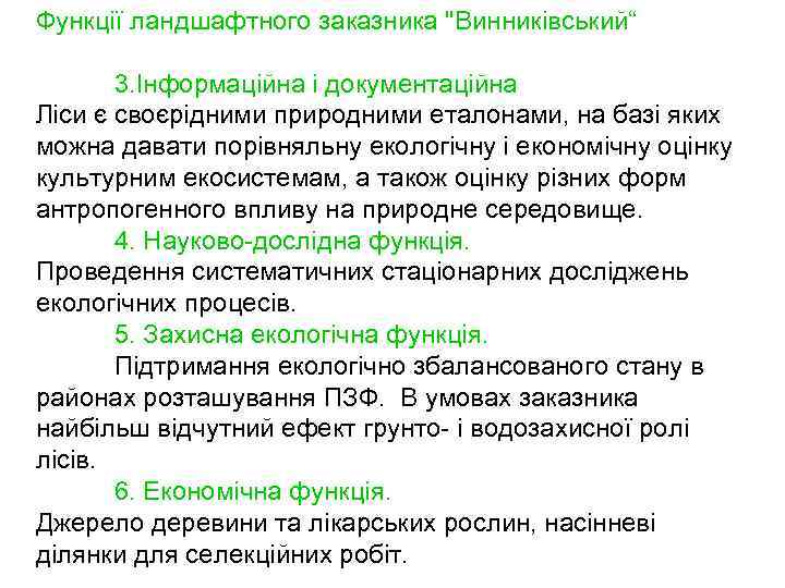 Функції ландшафтного заказника 