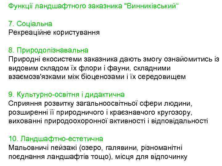 Функції ландшафтного заказника 