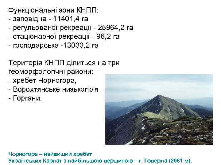 Функціональні зони КНПП: заповідна 11401, 4 га регульованої рекреації 25964, 2 га стаціонарної рекреації