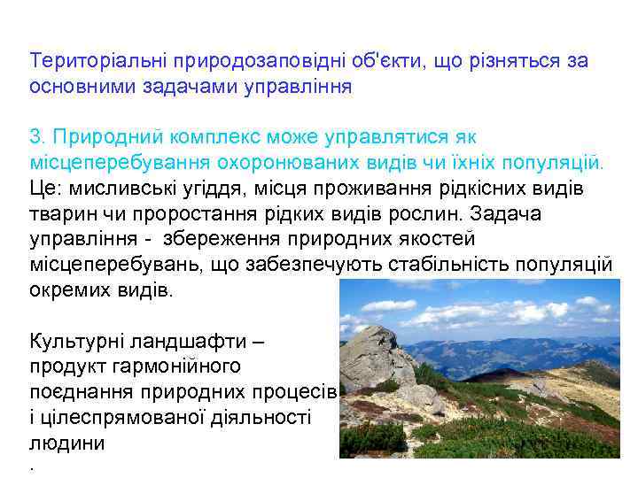 Територіальні природозаповідні об'єкти, що різняться за основними задачами управління 3. Природний комплекс може управлятися