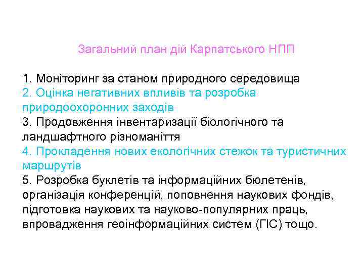 Загальний план дій Карпатського НПП 1. Моніторинг за станом природного середовища 2. Оцінка негативних