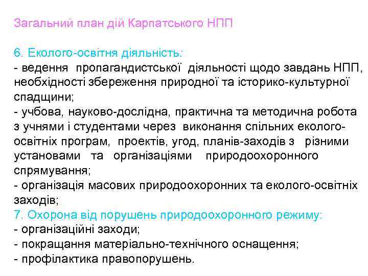 Загальний план дій Карпатського НПП 6. Еколого освітня діяльність: ведення пропагандистської діяльності щодо завдань