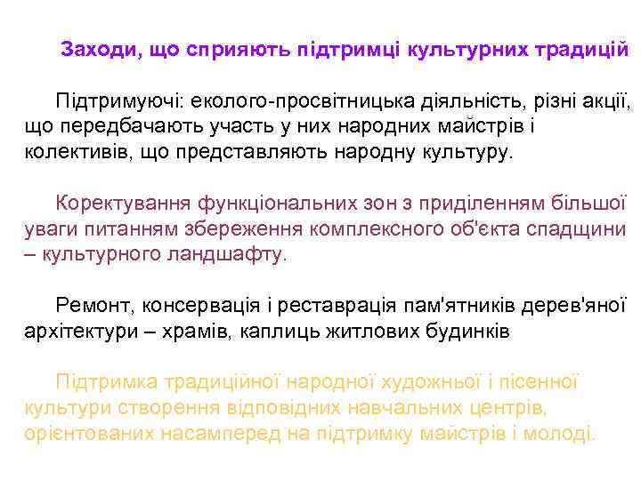 Заходи, що сприяють підтримці культурних традицій Підтримуючі: еколого просвітницька діяльність, різні акції, що передбачають