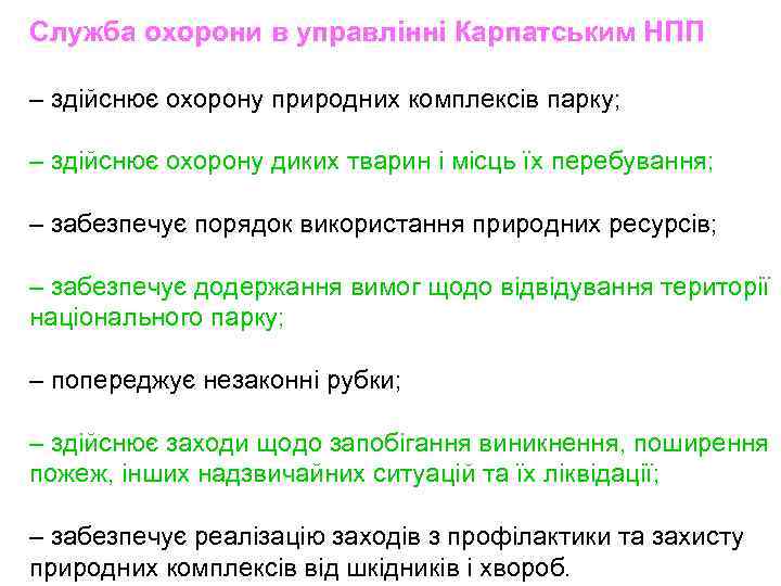 Служба охорони в управлінні Карпатським НПП – здійснює охорону природних комплексів парку; – здійснює