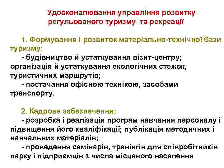 Удосконалювання управління розвитку регульованого туризму та рекреації 1. Формування і розвиток матеріально-технічної бази туризму: