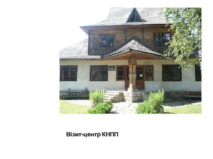Візит-центр КНПП 