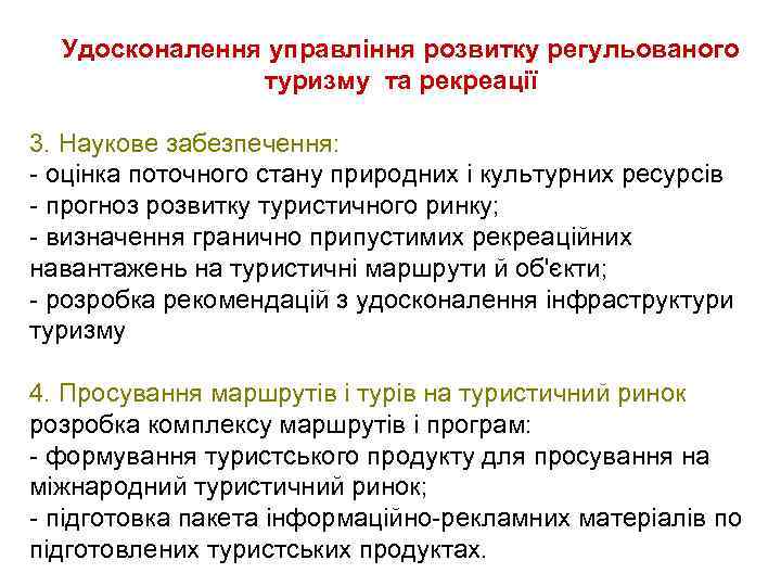 Удосконалення управління розвитку регульованого туризму та рекреації 3. Наукове забезпечення: оцінка поточного стану природних
