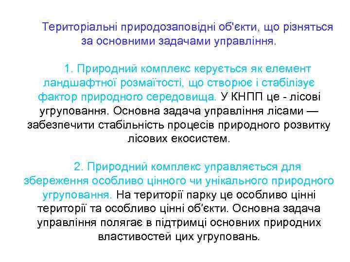 Територіальні природозаповідні об'єкти, що різняться за основними задачами управління. 1. Природний комплекс керується як