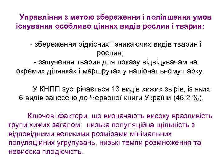 Управління з метою збереження і поліпшення умов існування особливо цінних видів рослин і тварин: