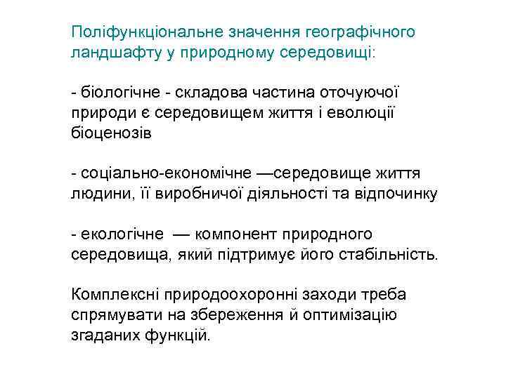 Поліфункціональне значення географічного ландшафту у природному середовищі: біологічне складова частина оточуючої природи є середовищем